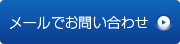 メールでお問い合わせ