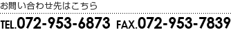 お問い合わせ先はこちら　TEL.072-953-6873　FAX.072-953-7839