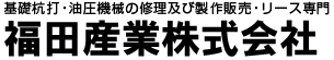 基礎杭打・油圧機械の修理及び製作販売・リース専門　福田産業株式会社