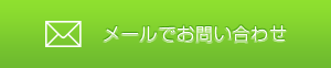 メールでお問い合わせ