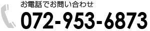 お電話でお問い合わせ　072-953-6873